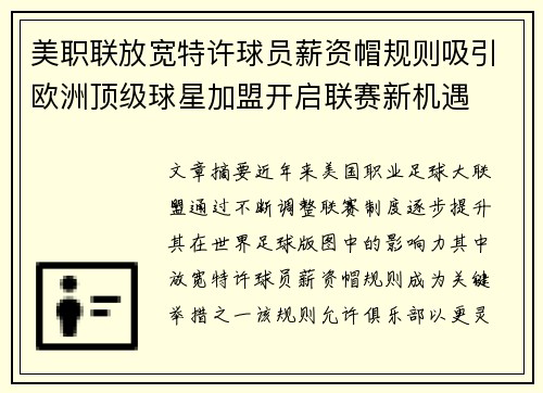 美职联放宽特许球员薪资帽规则吸引欧洲顶级球星加盟开启联赛新机遇 美职联放宽特许球员薪资帽规则吸引欧洲顶级球星加盟开启联赛新机遇
