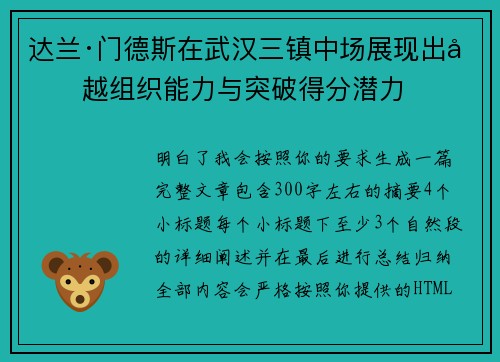 达兰·门德斯在武汉三镇中场展现出卓越组织能力与突破得分潜力 达兰·门德斯在武汉三镇中场展现出卓越组织能力与突破得分潜力