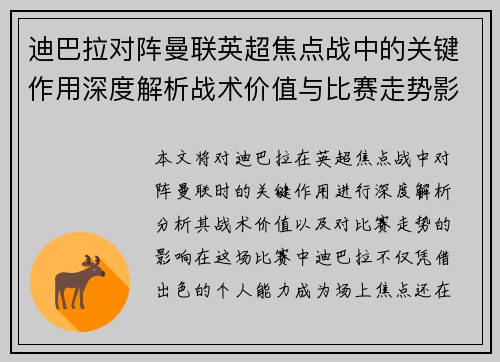 迪巴拉对阵曼联英超焦点战中的关键作用深度解析战术价值与比赛走势影响