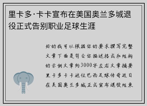 里卡多·卡卡宣布在美国奥兰多城退役正式告别职业足球生涯 里卡多·卡卡宣布在美国奥兰多城退役正式告别职业足球生涯