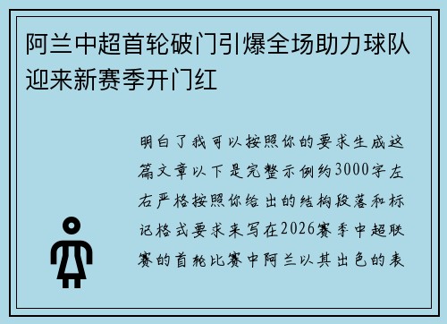 阿兰中超首轮破门引爆全场助力球队迎来新赛季开门红