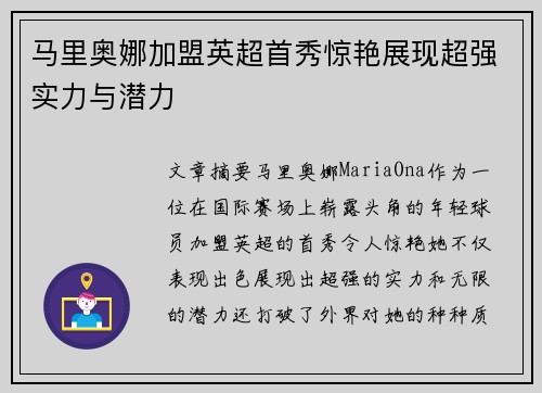 马里奥娜加盟英超首秀惊艳展现超强实力与潜力
